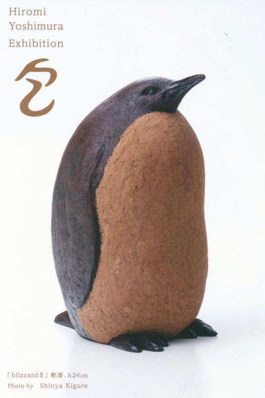 吉村浩美展　-包-