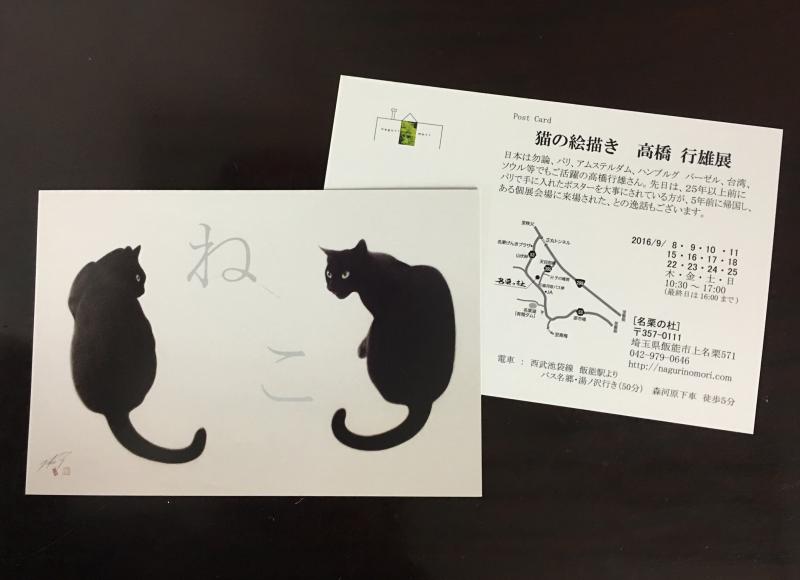 『猫の絵描き 高橋行雄展』