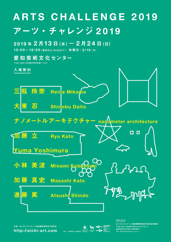 アーツ・チャレンジ2019