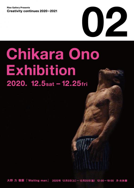 大野力個展『Waiting  man』