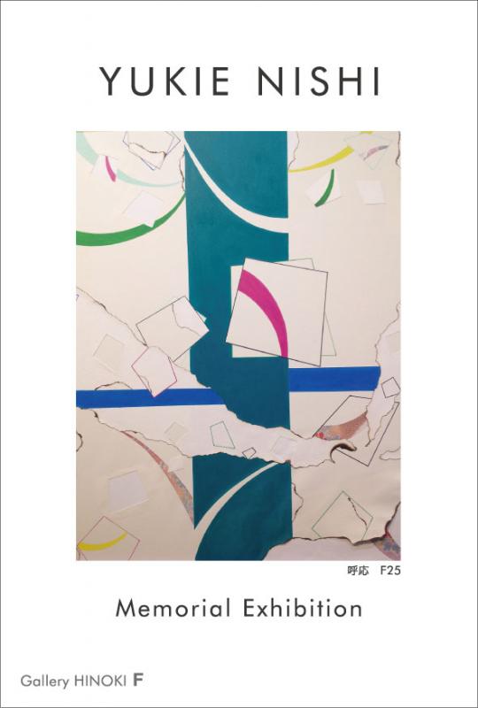 西 幸恵 展　Memorial Exhibition