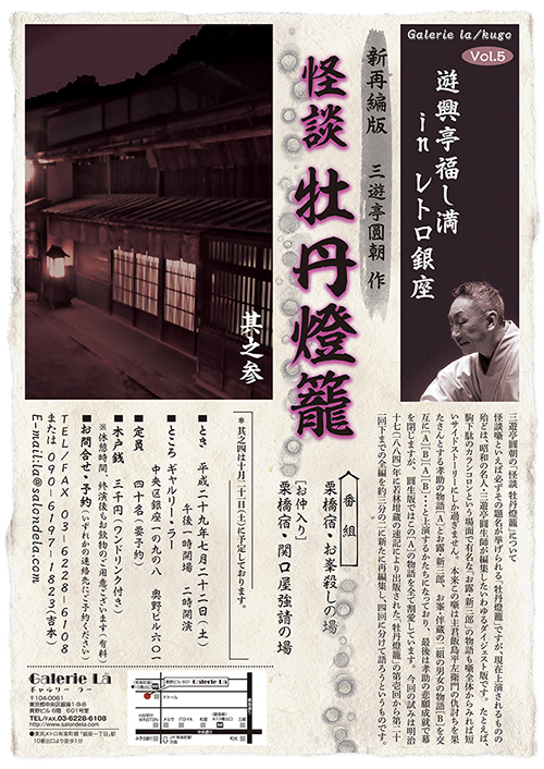 Galerie la / kugo vol.5　遊興亭福し満 in レトロ銀座　其之参