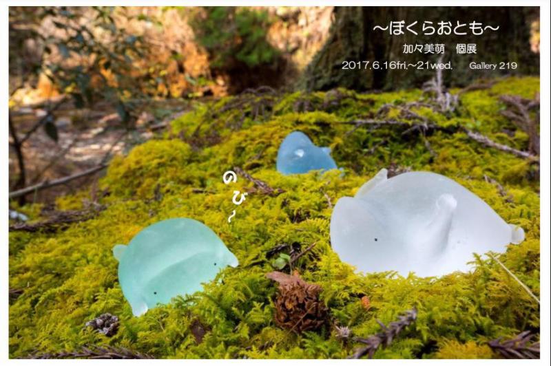 〜ぼくらおとも〜加々美萌個展