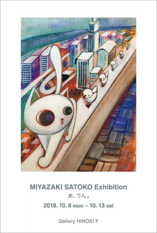 宮崎聡子展 個展　あ、うん。
