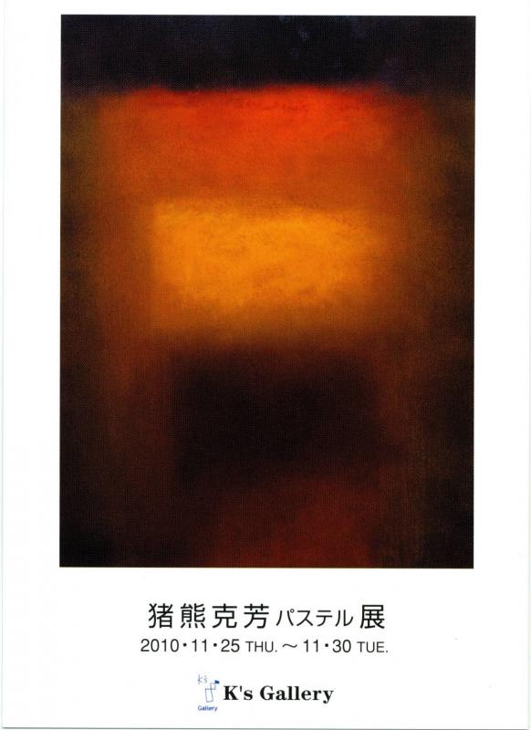 猪熊克好パステル展