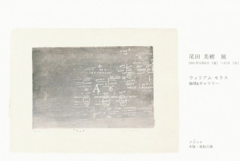 尾田美樹　展