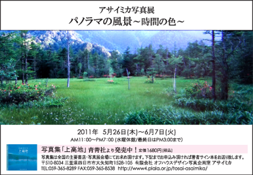 アサイミカ写真展　「パノラマの風景」　～時間の色～