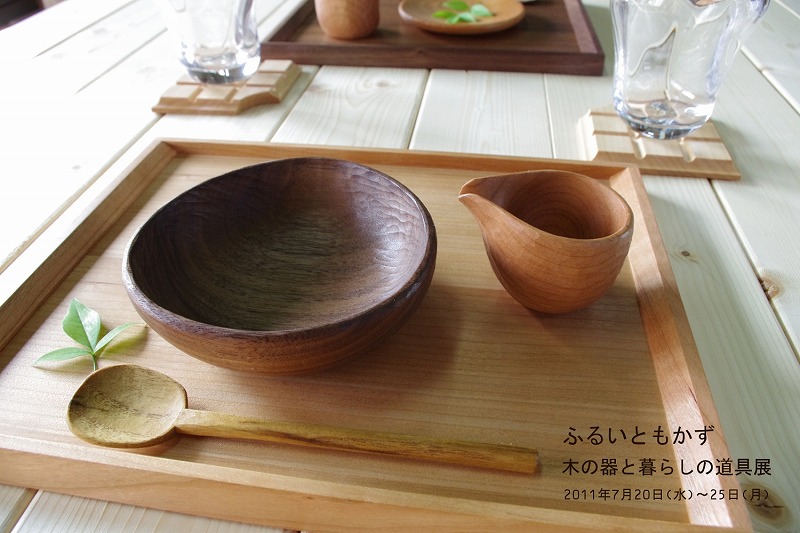 ふるい　ともかず　木の器と暮らしの道具展