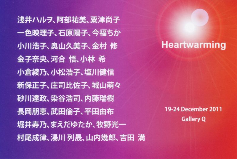 Hartwarming展