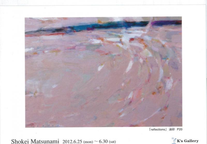 松波照慶展