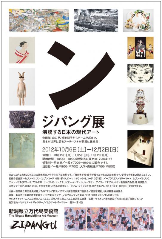 ジパング展-沸騰する日本の現代アート-
