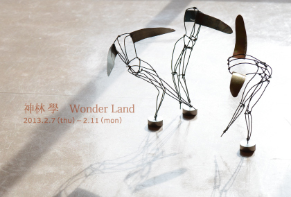 神林 學　ワンダーランド展
