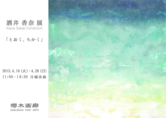 酒井香奈展「とおく、ちかく」