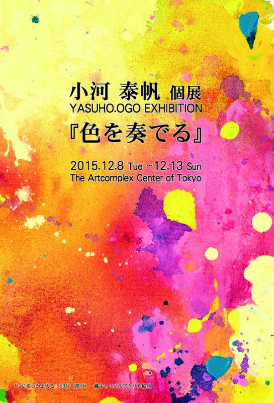 小河泰帆　個展　『色を奏でる』