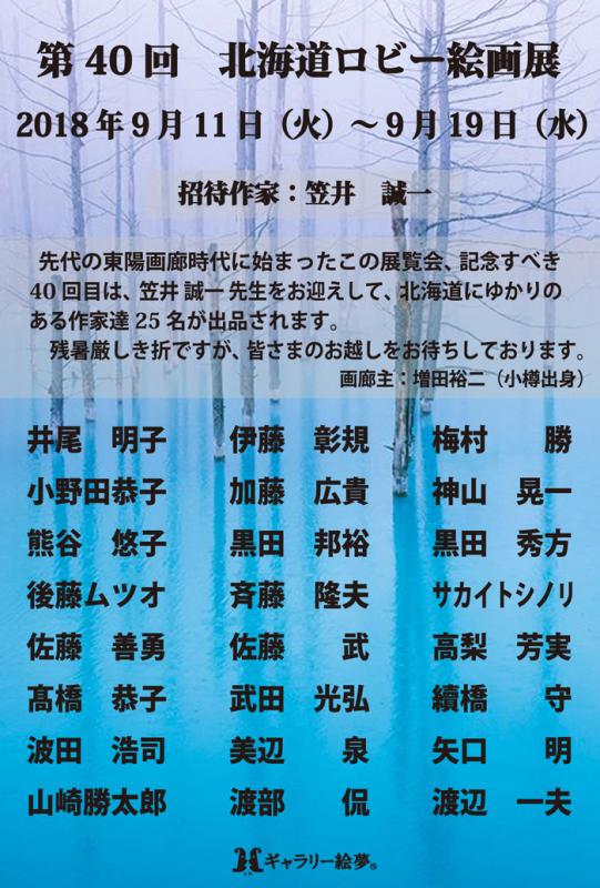 第40回　北海道ロビー絵画展