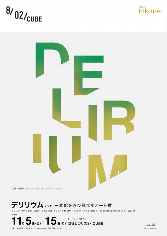 DELIRIUM Vol.3 -本能を呼び覚ますアート展-