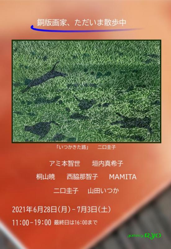 銅版画家、ただいま散歩中