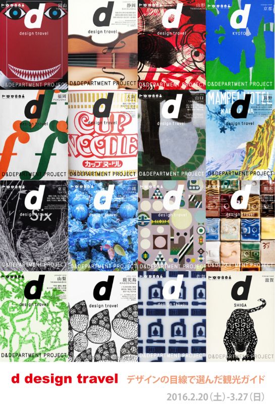 d design travel/デザインの目線で選んだ観光ガイド