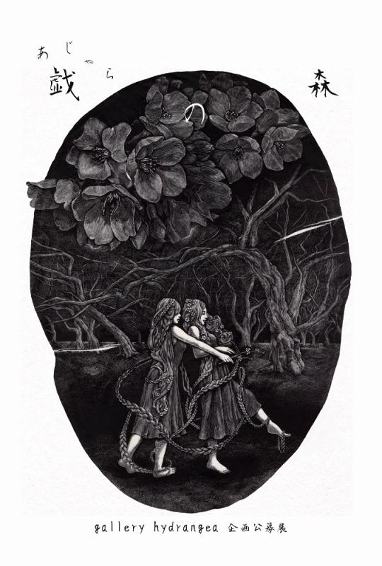 gallery hydrangea 企画公募展『 戯の森 』