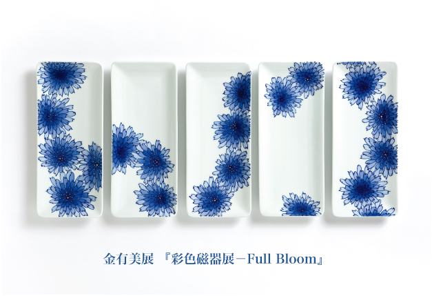 彩色磁器展ーFull Bloomー