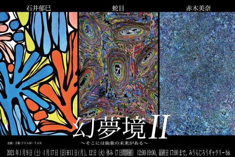 【幻夢境２】