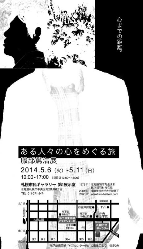 ある人々の心をめぐる旅　服部篤浩展