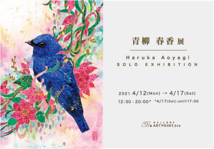 青柳　春香展