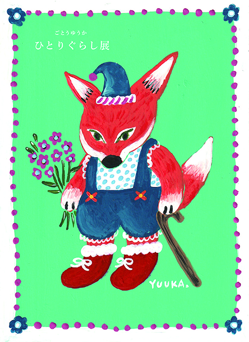 五島夕夏個展「ひとりぐらし展」