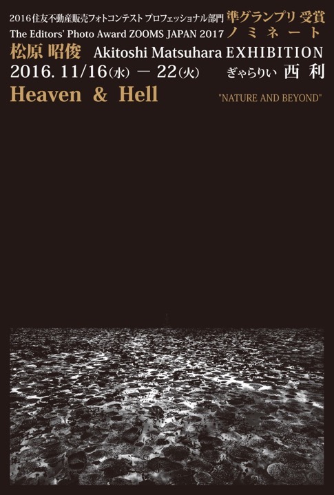 『松原昭俊 個展』　Heaven & Hell      "NATURE AND BEYOND "