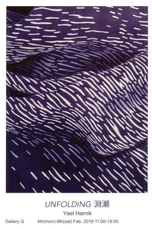 UNFOLDING 淵瀬　ヤエル　ハルニク - Yael Harnik 展