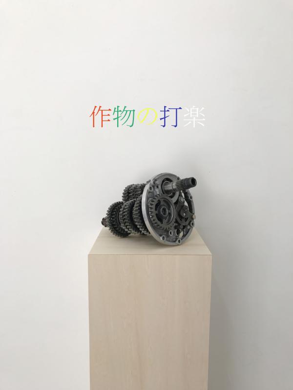 作物の打楽 長沼 基樹 / 光藤 雄介 / 向井 哲
