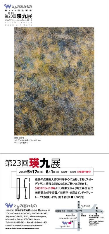 第23回 瑛九展