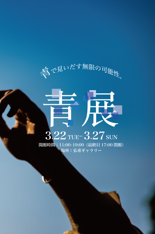 バンタンデザイン研究所　フォトサークル作品展 青展