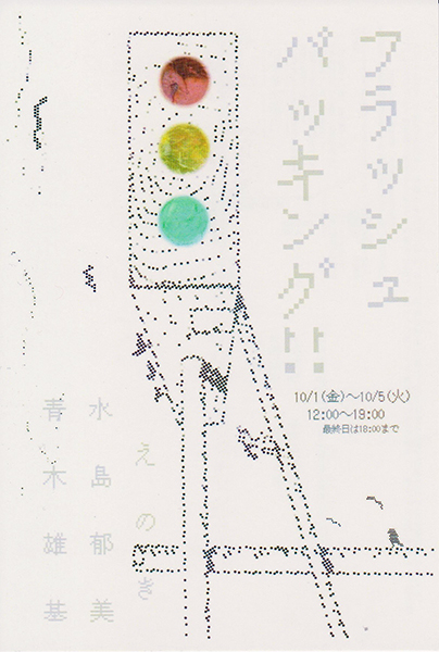 フラッシュバッキング!!
