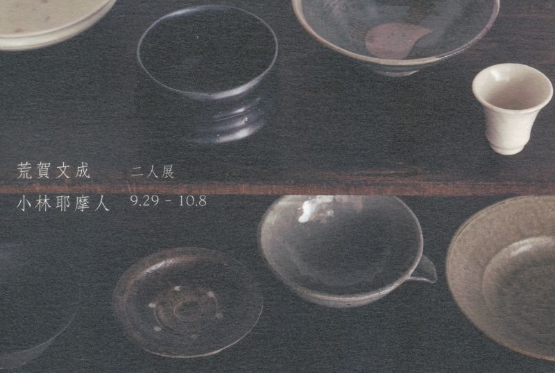 荒賀 文成　小林 耶摩人 二人展