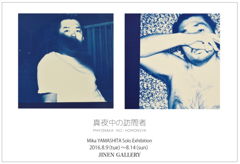 やましたみか個展「真夜中の訪問者」
