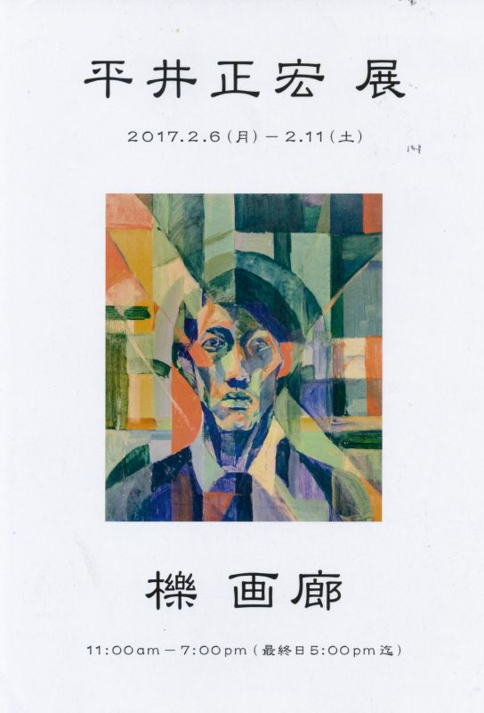平井正宏展