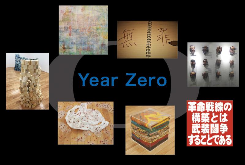 表現される現在2019　ゼロイスト０年