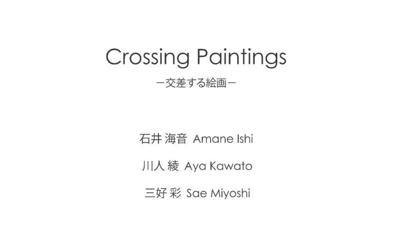 Crossing Paintings －交差する絵画－  石井海音/ 川人綾/ 三好彩