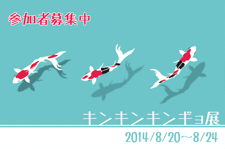 参加者募集『キンキンキンギョ展』