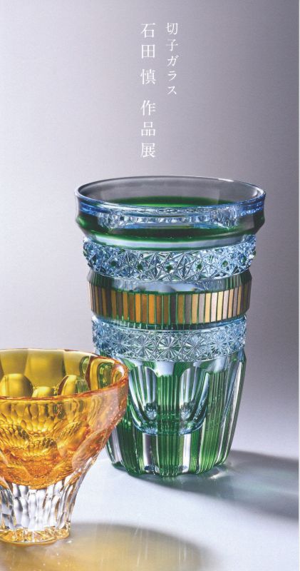 切子ガラス　石田 慎　作品展