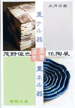 茂野　俊也　　作陶展