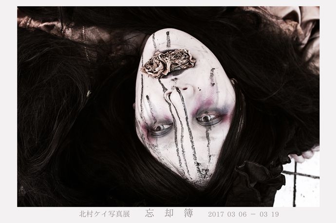 北村ケイ写真展　「忘却簿」