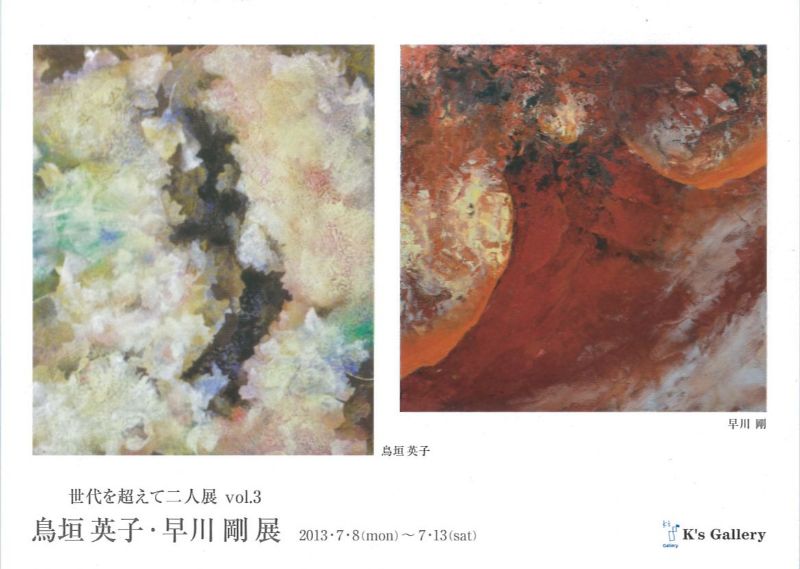 世代を超えて2人展vol.3　鳥垣英子・早川剛　展
