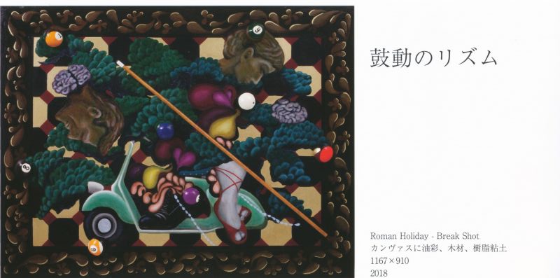 松井ローラ展　鼓動のリズム