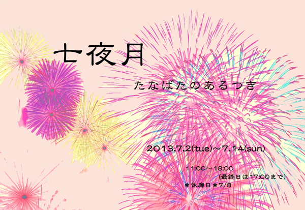 七夜月～たなばたのあるつき～