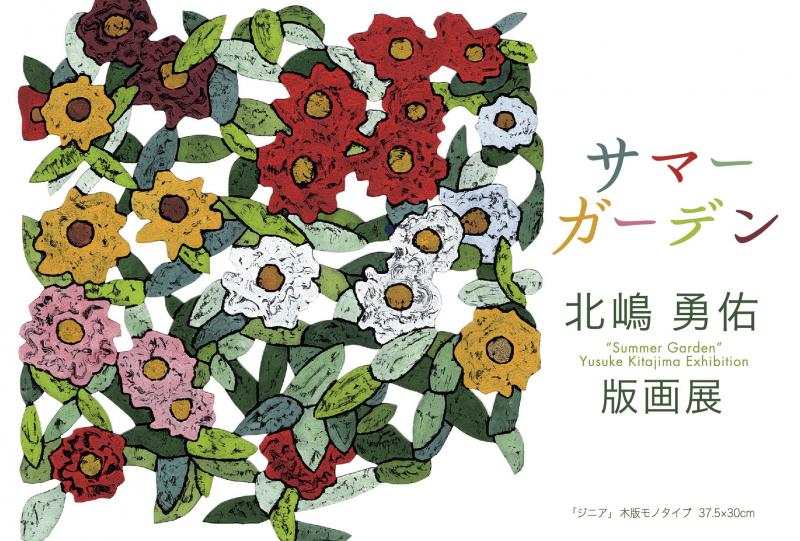北嶋勇佑　版画展　サマーガーデン