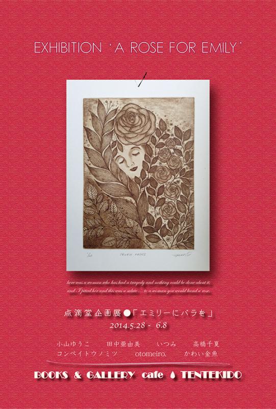 点滴堂 企画展 「エミリーにバラを」