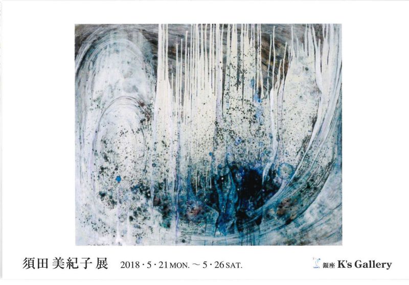須田美紀子展