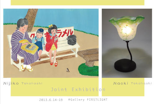 髙橋直樹 髙橋虹子 二人展